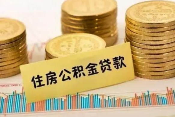 梅河口辞职了能提公积金吗（辞职后能提公积金吗）